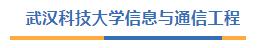 武漢科技大學 081000 信息與通信工程專業近5年錄取數據