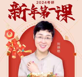 1月30:24考研新年第1課劉曉艷
